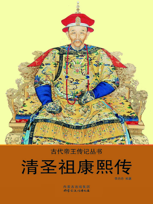 Title details for 清圣祖康熙传 by 李丹丹 - Available